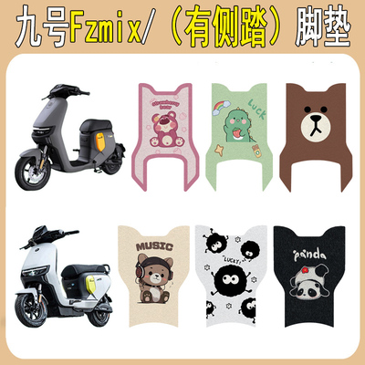 适用九号Fzmix加厚防滑脚垫
