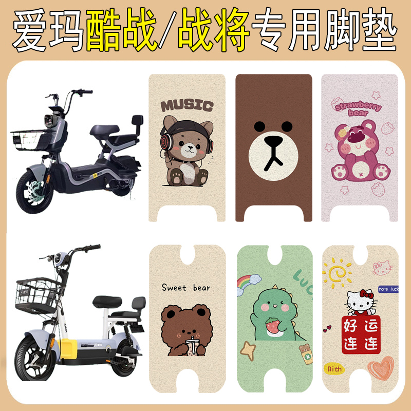 爱玛战将/酷战加厚防滑脚垫