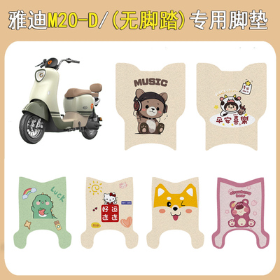 适用雅迪M20-D防滑加厚脚垫