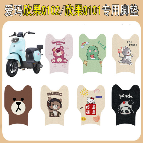 适用爱玛欣果Q101/Q102加厚脚垫