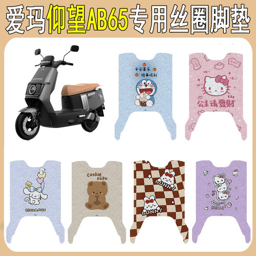 适用爱玛仰望AB65防滑丝圈脚垫