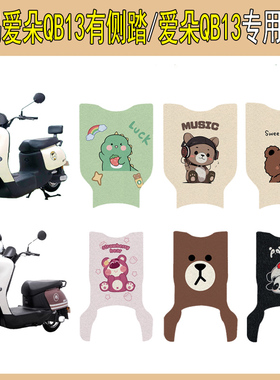 适用爱玛爱朵QB13电动车脚垫防滑电瓶车脚踩垫专用改装饰配件