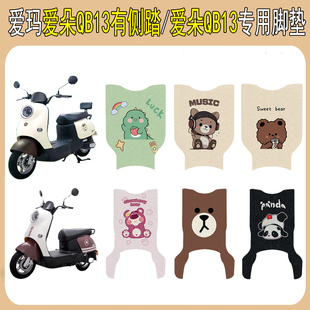 适用爱玛爱朵QB13电动车脚垫防滑电瓶车脚踩垫专用改装饰配件