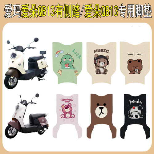 适用爱玛爱朵QB13加厚防滑脚垫