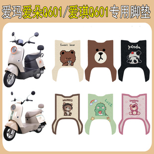 适用爱玛爱琪Q601电动车脚垫爱朵Q601电瓶车脚踩垫专用改装饰配件