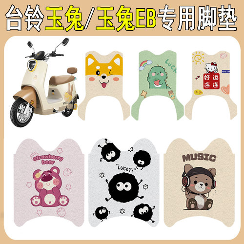 台铃玉兔/玉兔EB加厚防滑脚垫