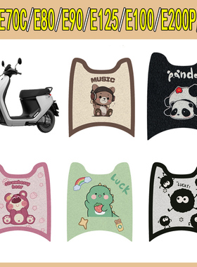 适用九号E70C/E80/E90/E125/E100/E200P电动车脚垫电瓶车改装配饰