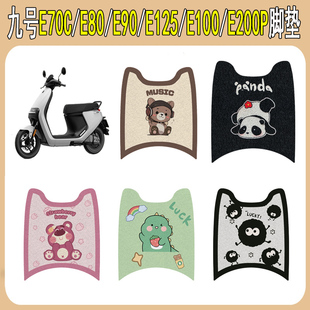 适用九号E70C/E80/E90/E125/E100/E200P电动车脚垫电瓶车改装配饰