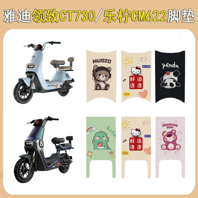 适用雅迪乐柠CM622/领致脚垫