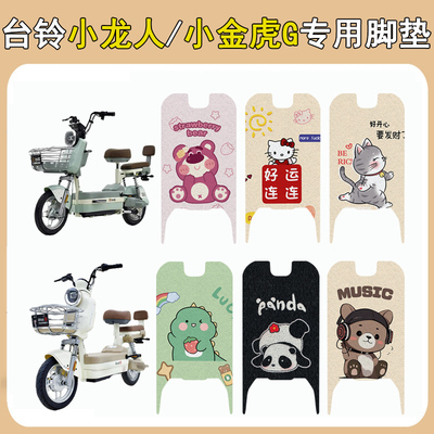 台铃小龙人/小金虎G加厚防滑脚垫