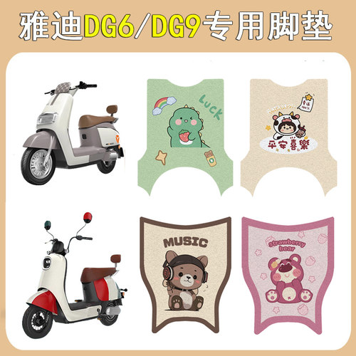 适用雅迪DG6/DG9加厚防滑脚垫