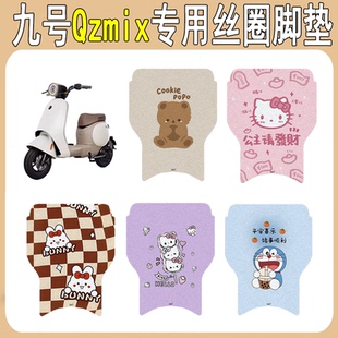 适用九号Qzmix电动车脚垫专用电瓶车脚踏垫子防水丝圈垫改装 配件