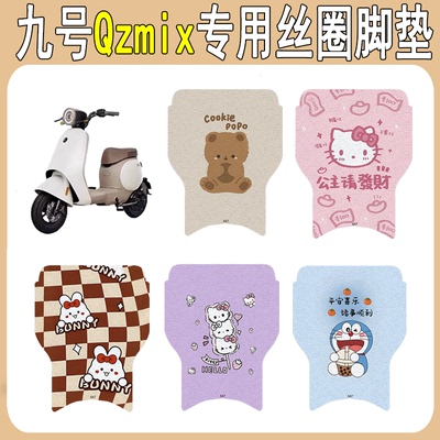 适用九号QZMIX加厚防滑丝圈脚垫