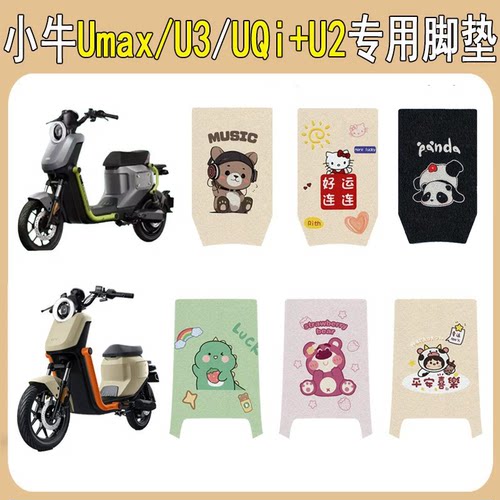 适用小牛UmaxU3/UQi+U2防滑脚垫