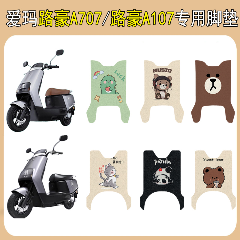 适用爱玛路豪A707/A107加厚脚垫