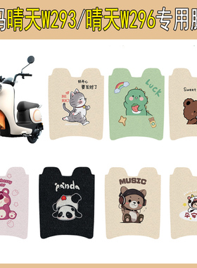 适用爱玛晴天W293电动车脚垫晴天W296电瓶车脚踏垫卡通改装饰配件