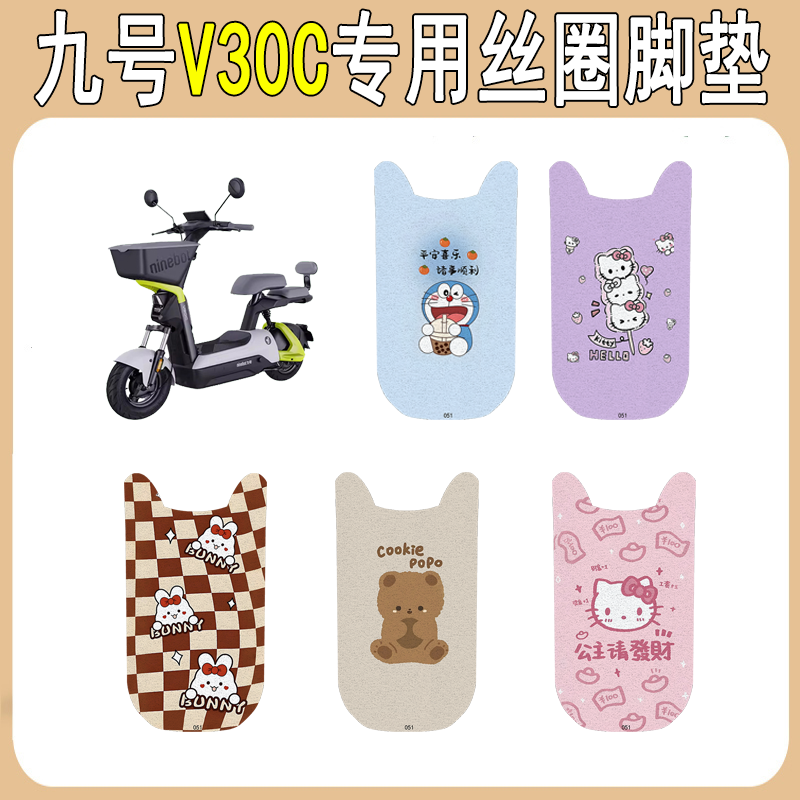 适用九号V30c加厚防滑丝圈脚垫