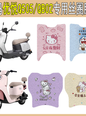 适用爱玛优悦Q505电瓶车QB02电动车脚垫加厚防水配件装饰新款