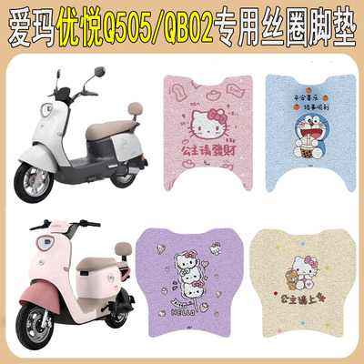 适用爱玛优悦Q505/QB02丝圈脚垫