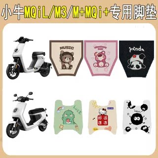 适用小牛MQiLM3/MQi+M+防滑脚垫