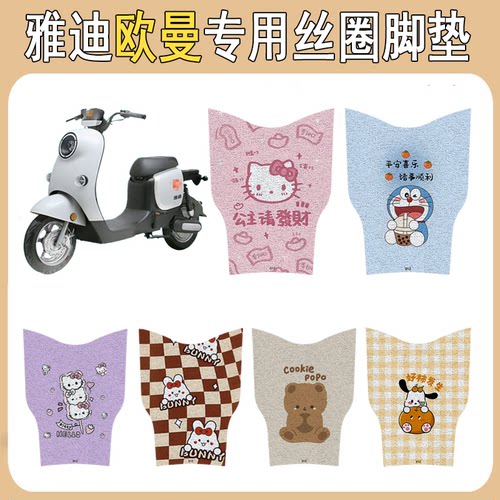适用雅迪欧曼加厚防滑丝圈脚垫
