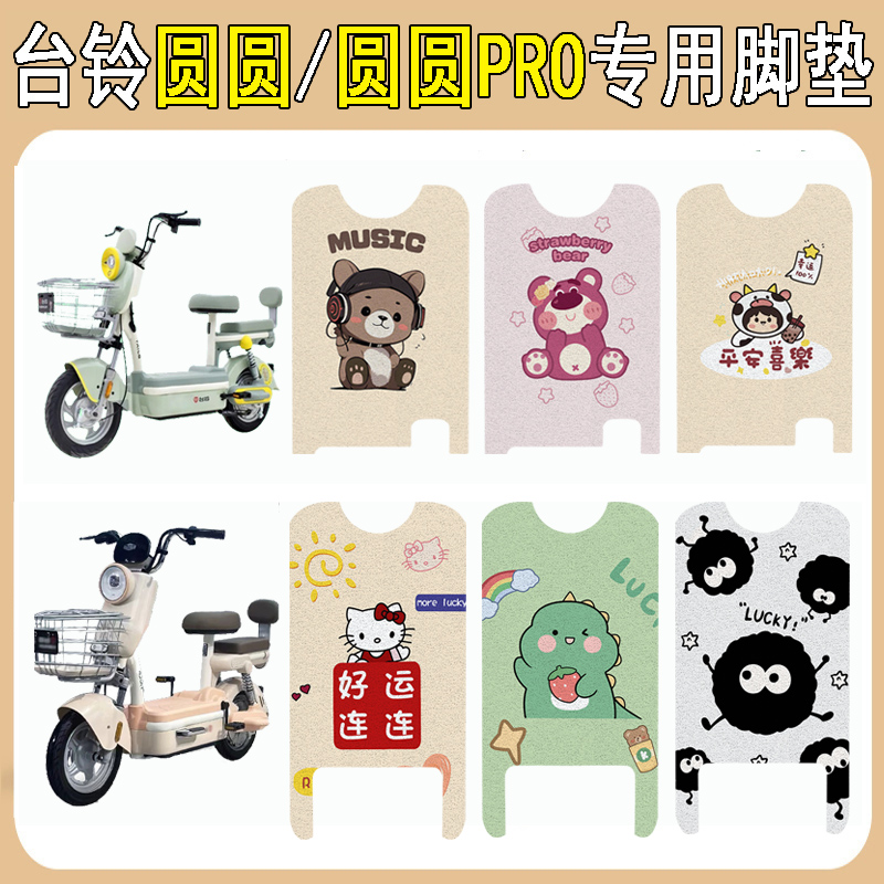 台铃圆圆/圆圆PRO加厚防滑脚垫