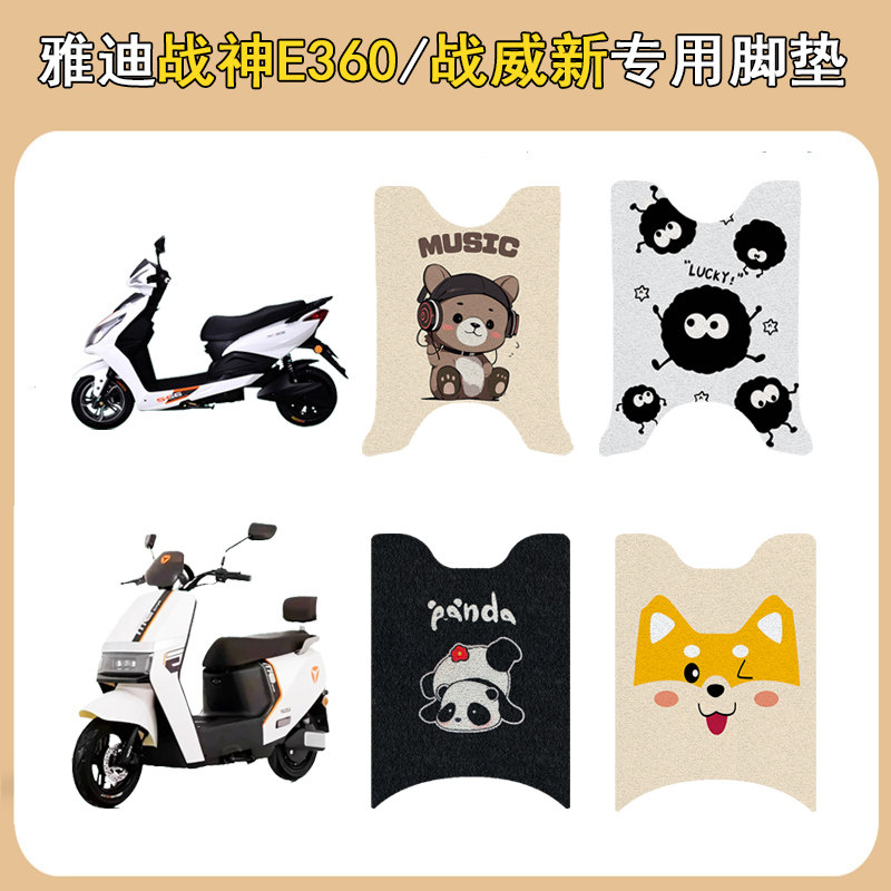 适用雅迪战神E360电动车脚垫战威新电瓶车脚踩垫专用改装饰配件 - 实物图