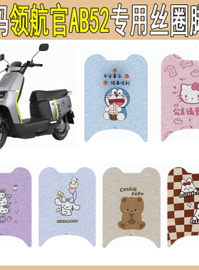 适用爱玛领航官AB52电动车加厚防水脚垫脚踏垫改装配件装饰新款