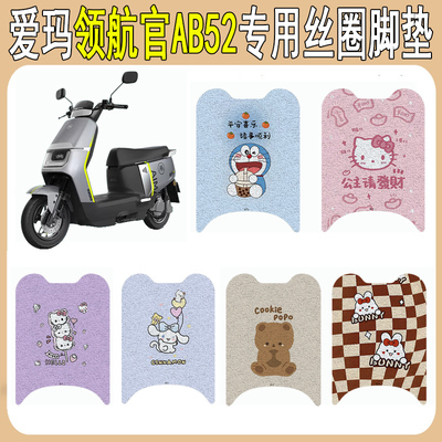 适用爱玛领航官AB52防滑丝圈脚垫