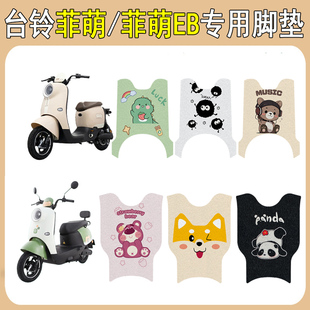 适用于台铃菲萌EB电动车脚垫专用防滑加厚电瓶车脚踩垫改装 饰配件