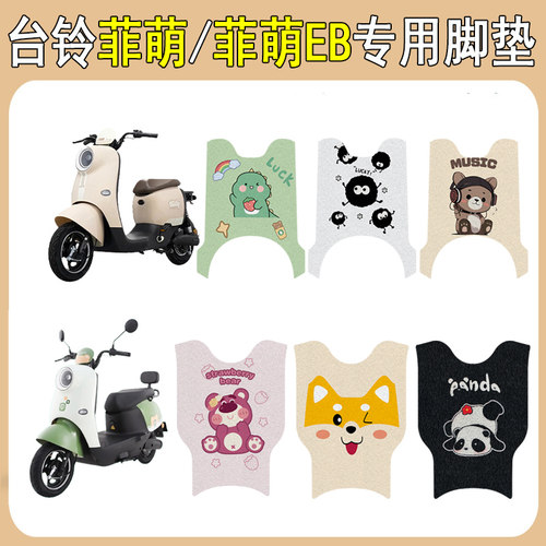 台铃菲萌/菲萌EB加厚防滑脚垫
