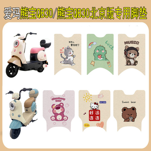 适用爱玛熊宝QB30北京版加厚脚垫