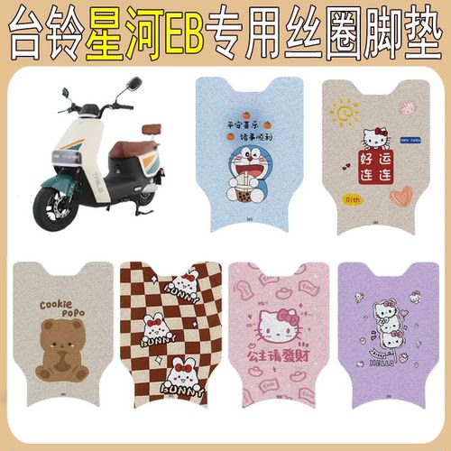 适用台铃星河EB加厚防滑丝圈脚垫