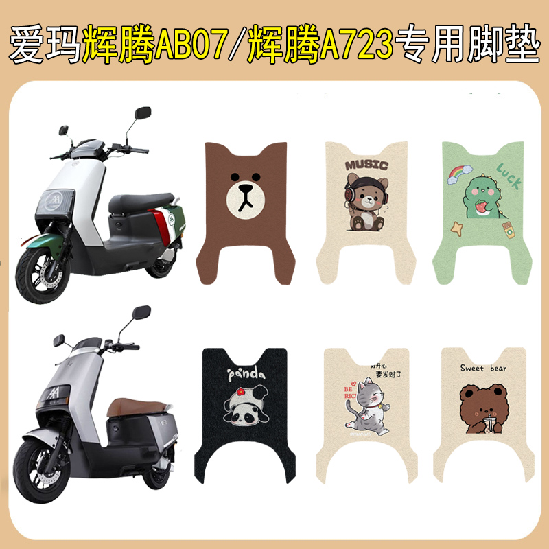 适用爱玛辉腾AB07/A723加厚脚垫