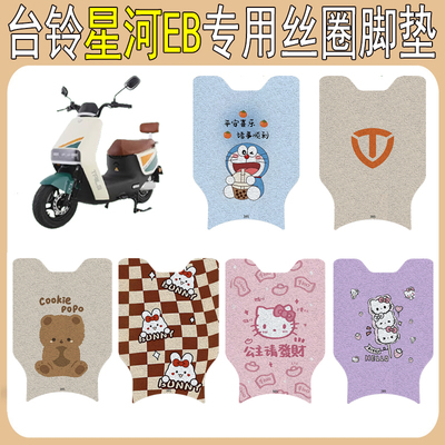 台铃星河EB加厚防滑丝圈脚垫