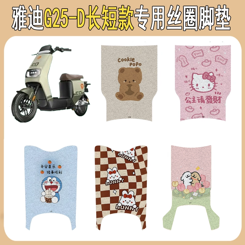 适用雅迪G25-D加厚防滑丝圈脚垫