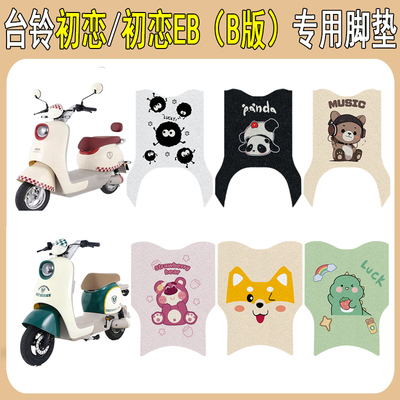 台铃初恋EB加厚防滑脚垫