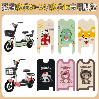 适用爱玛哆乐20-24/哆乐12脚垫