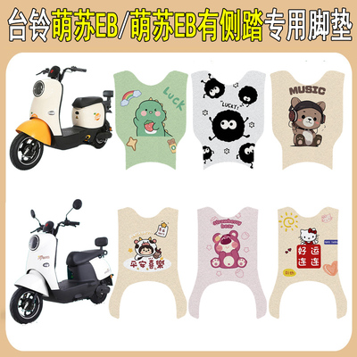 台铃萌苏EB加厚防滑脚垫