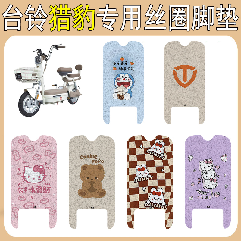 台铃猎豹加厚防滑丝圈脚垫