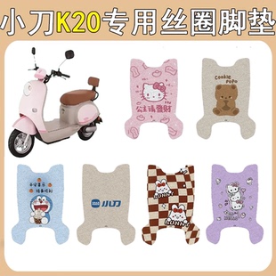适用小刀K20电动车脚垫防水防滑电瓶车丝圈脚踩踏板改装 饰配件