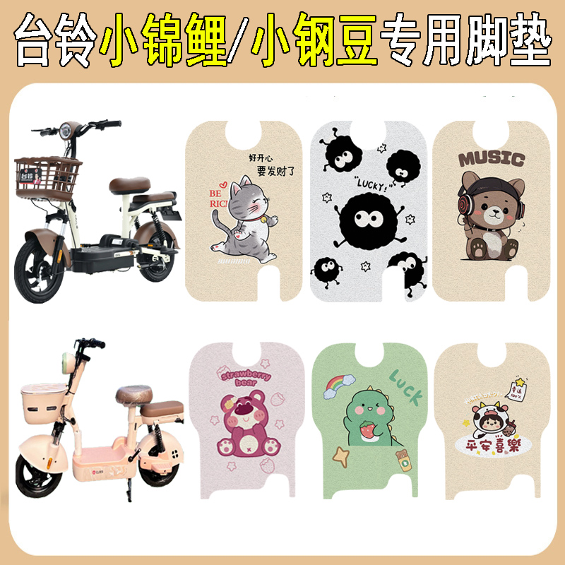 台铃小钢豆/小锦鲤加厚防滑脚垫