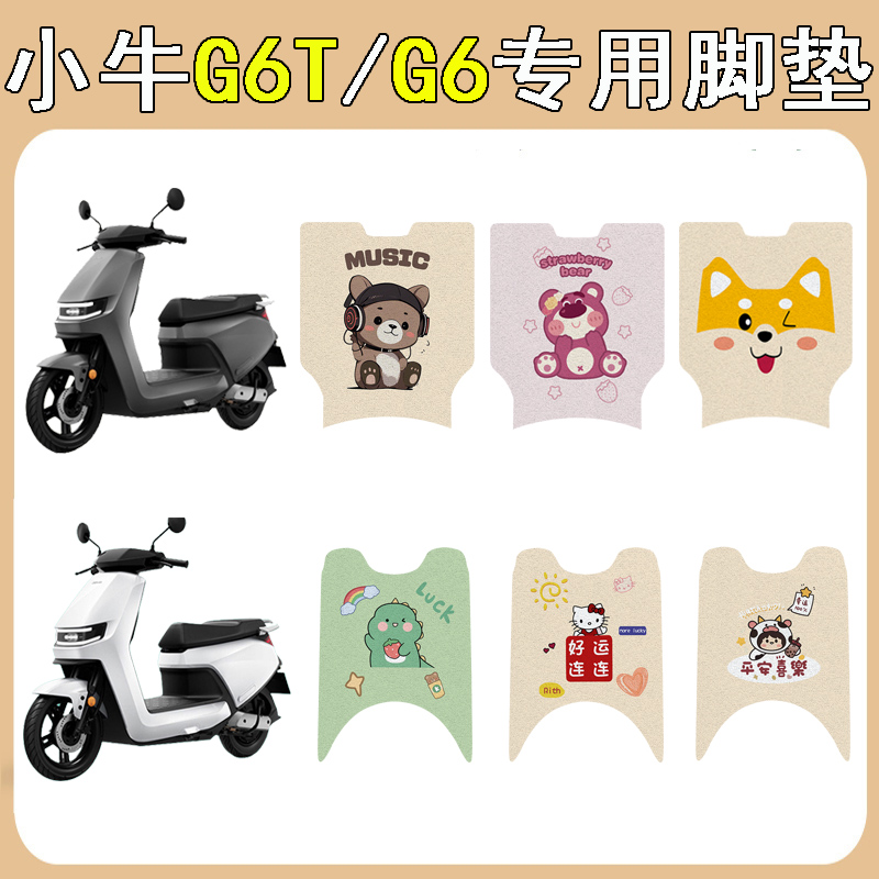 适用小牛G6/G6T加厚防滑脚垫
