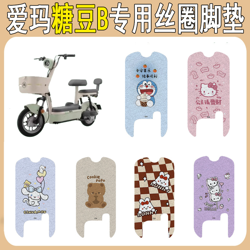 适用爱玛糖豆B加厚防滑丝圈脚垫