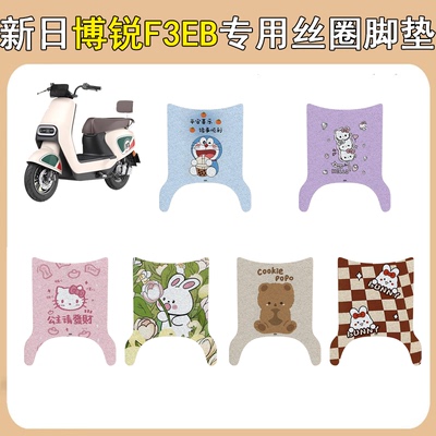 新日博锐F3EB加厚防滑丝圈脚垫