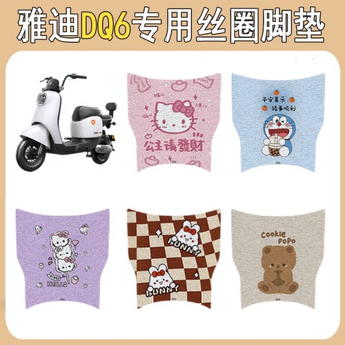适用雅迪DQ6加厚防滑丝圈脚垫