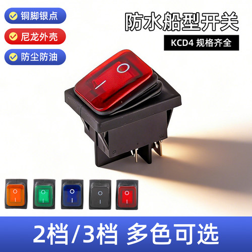 防水按钮KCD4船型开关带灯银点电源16A20A30A煮面炉螺丝脚大功率
