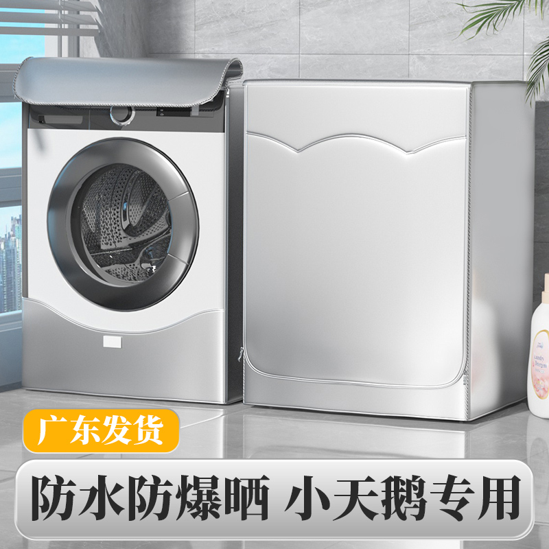 滚筒洗衣机防晒罩防水防晒洗衣机罩防尘套盖布全自动洗衣机保护罩