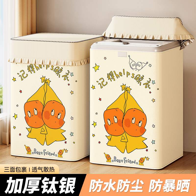 【加厚铝膜航天科技布】洗衣机罩