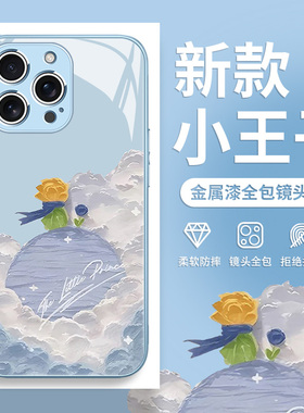 适用iPhone16/17手机壳苹果15promax油画14plus小王子13pro创意12mini小众11promax玻璃xsmax/xr套8plus/16e